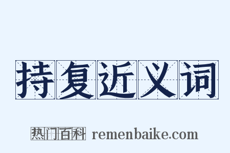 持复近义词是什么意思的图片